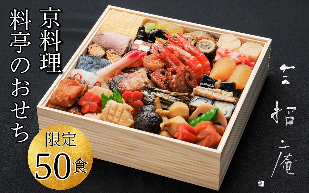 おせち 京料理 祇園たに本 吉招庵 謹製 豪華 一段（冷蔵）亀岡市限定 ※手作りのため数量限定 50個｜料亭 お節 約2～3人前 1段 2026 予約　※12月31日お届け※配送地域に関する注意事項あり
