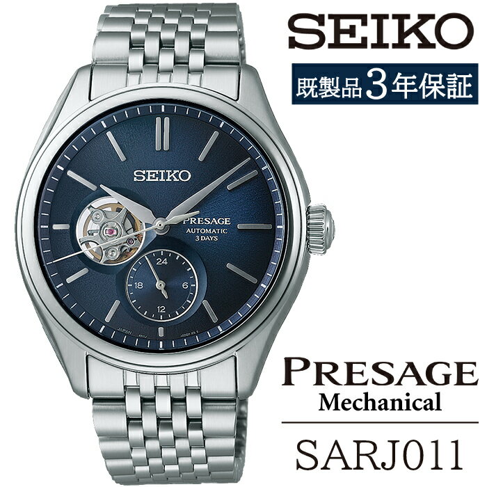 【ふるさと納税】 セイコー 腕時計 おすすめ SARJ011 SEIKO プレザージュ メカニカル 3年保証 ／ 岩手県 雫石町 時計 ウォッチ ウオッチ 男性用 メンズ ビジネス フォーマル カジュアル 高級 プレゼント ギフト ブランド 父の日 成人祝い 社会人 記念日 お祝い 送料無料