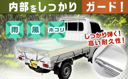 トラックシート TS-10 SW(シルバーホワイト)≪軽トラック用≫_MJ-J401_(都城市) 防水機能 強度抜群 軽トラック用 ゴムバンド付 断熱 保冷機能 耐久性 ポリエステル生地