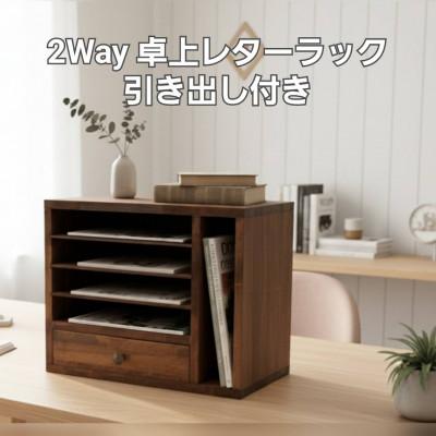 ふるさと納税 越谷市 縦にも横にも使える 2Way 卓上 引き出し付き レターラック(ダークウォルナット)