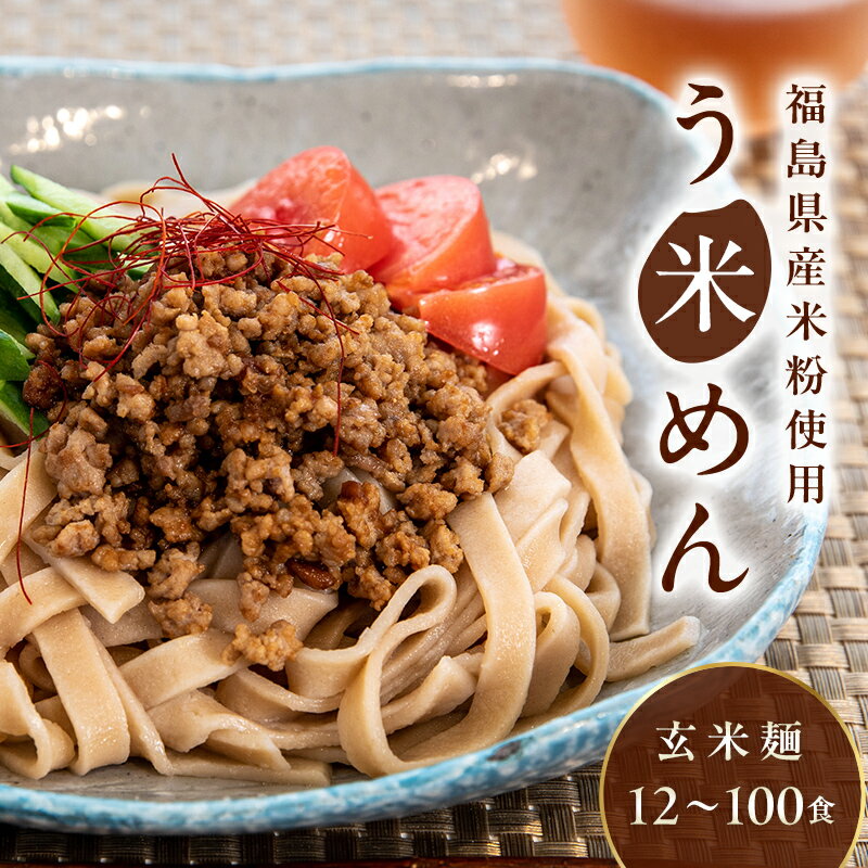 【ふるさと納税】グルテンフリー 米粉で作った麺「う米めん」玄米タイプ F21T-245var