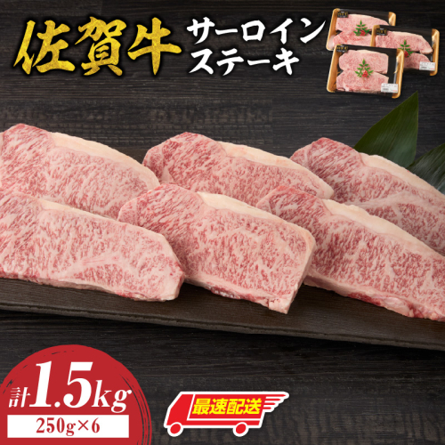 【最速配送】佐賀牛サーロインステーキ 1.5kg ／ 中山牧場 直送 牛肉 佐賀牛 霜降り サーロイン ロース ステーキ 厚切り 焼肉 バーベキュー A4 A5 a4 a5 黒毛和牛 佐賀県産和牛 ブランド牛 肉 お肉 国産 佐賀県 玄海町 冷凍 人気 おすすめ