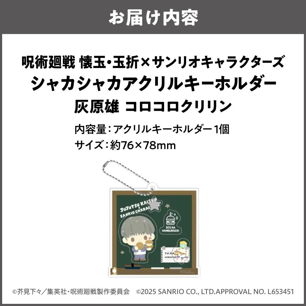 呪術廻戦 懐玉・玉折 × サンリオキャラクターズ シャカシャカアクリルキーホルダー BK (灰原雄 コロコロクリリン)_OS097-0010-05