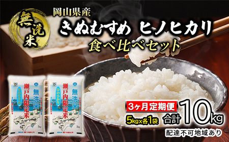 米 【3ヶ月定期便】無洗米 白米 きぬむすめ ヒノヒカリ 合計10kg（5kg×各1袋）合計2袋 令和6年度産 岡山県産 食べ比べ こめ コメ 3回