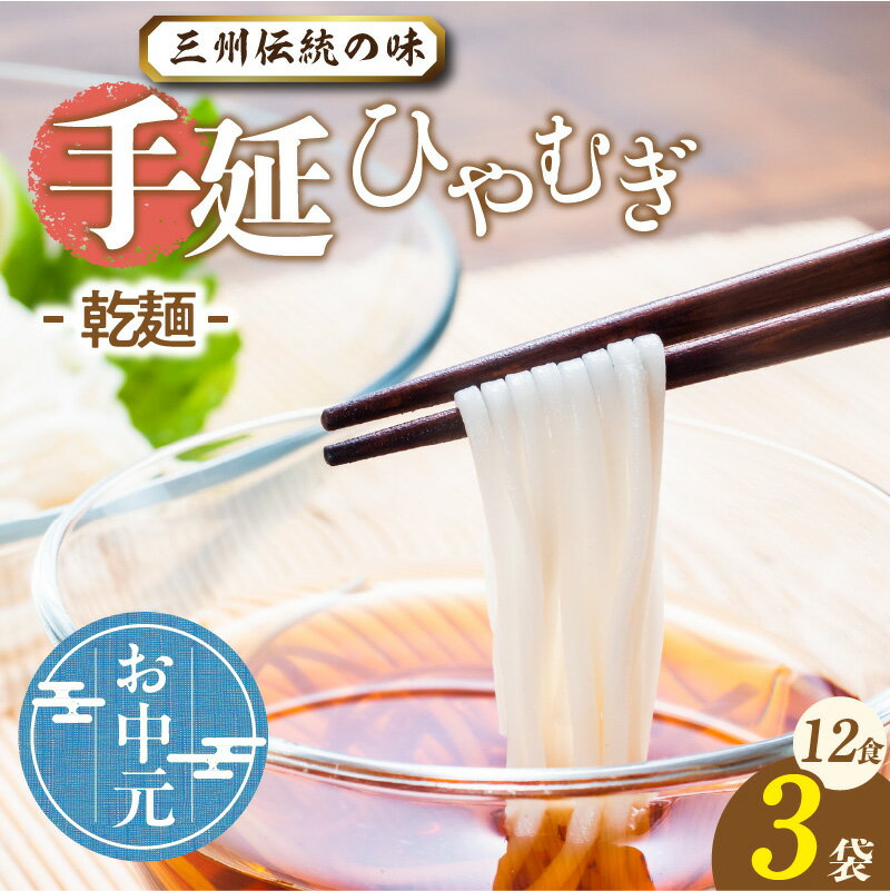 【ふるさと納税】＼☆ お中元対応 ☆／三州高浜 手延ひやむぎ 3袋（12食入り）【乾麺】ひやむぎ 手延べ麺 乾麺 手延べうどん 人気 自宅用 ギフト プレゼント 贈り物 食品 保存食 おすすめ グルメ お取り寄せ お取り寄せグルメ 送料無料