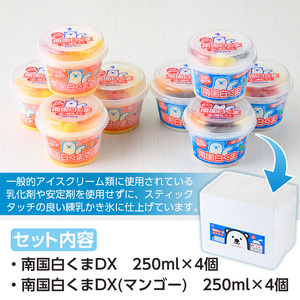 No.381 南国白くまDX詰め合わせセット！南国白くま(250ml×4個)南国白くまマンゴー(250ml×4個)計8個のセット！フルーツや練乳盛沢山のかき氷アイス♪SDX-38【セイカ食品】
