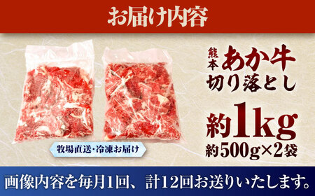 【全12回定期便】【限定数量】熊本和牛あか牛切り落とし 約1kg / 菊陽町 あかうし 熊本県 肉 にく niku ブランド 旨み【有限会社　三協畜産】[BHAS047]
