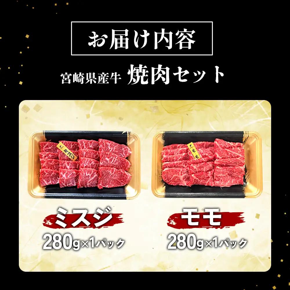 宮崎県産 黒牛 焼肉 赤身 牛肉 焼肉セット ミスジ モモ 2点盛り 560g(280g × 2パック)焼肉用 肉 お肉 牛 国産牛 食べ比べ  セット 小分け 真空パック 冷凍 贈答 贈答用 ギフト