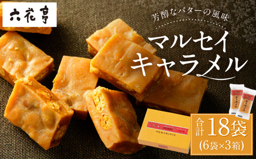 【9月末受付終了】六花亭 マルセイキャラメル 6袋入×3箱 合計18袋 スイーツ おやつ お菓子 洋菓子 マルセイ キャラメル きゃらめる 北海道 十勝 中札内村[023-0041x1]