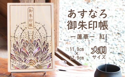 智頭杉のあすなろ御朱印帳 ー蓮華ー 紅 (カバー付き)  (T1-27)