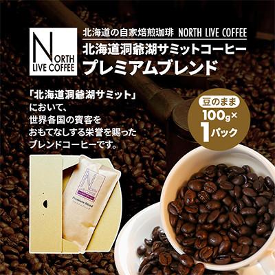 ふるさと納税 江別市 北海道洞爺湖サミットコーヒー「プレミアムブレンド」※豆のまま(100g×1パック)