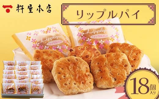 【杵屋本店】リップルパイ 18個入り F2Y-5771