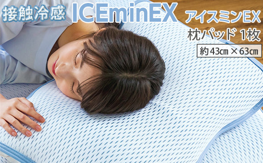 接触冷感 ICEminEX アイスミンEX 枕パッド 1枚｜寝具 冷感 涼感 枕カバー 枕パット 敷きパッド ひんやり 速乾性 夏用 洗える 洗濯可 クール ピローパット ピローパッド 快眠 睡眠 熟睡