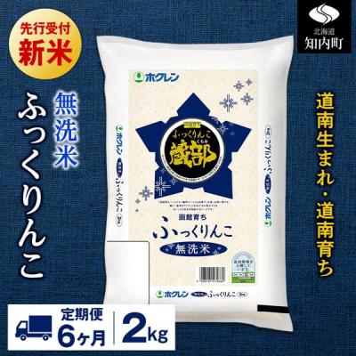 ふるさと納税 知内町 新米先行受付【定期便6回】 無洗米 ふっくりんこ 2kg 【JA新はこだて】