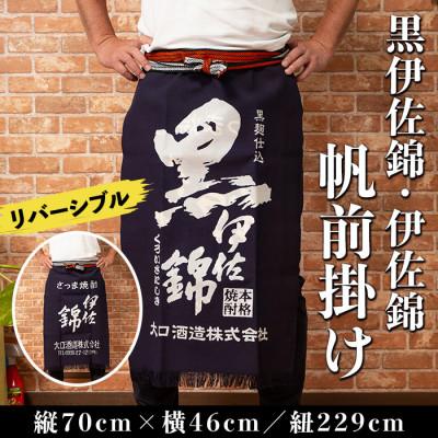 ふるさと納税 伊佐市 黒伊佐錦・伊佐錦 帆前掛け(縦70cm×横46cm:紐の長さ229cm)
