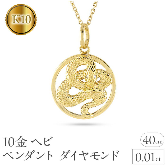 【ふるさと納税】 ヘビ 蛇 ペンダントトップ k10 スネーク ネックレス ダイヤ 10k ゴールド 10金 ダイヤモンド 0.01ct ペンダント サークル イエローゴールドK10 干支 巳年 ジュエリー 誕生日 人気 普段使い241017sh203dyi 山梨県 昭和町 アクセサリー贈り物 記念日 SWAA230