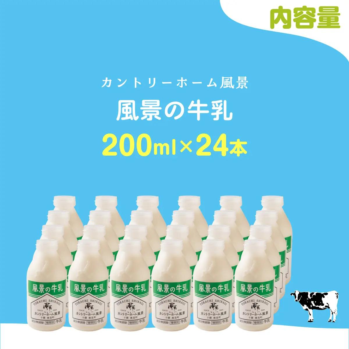 風景の牛乳 200ml ×24 SKB087