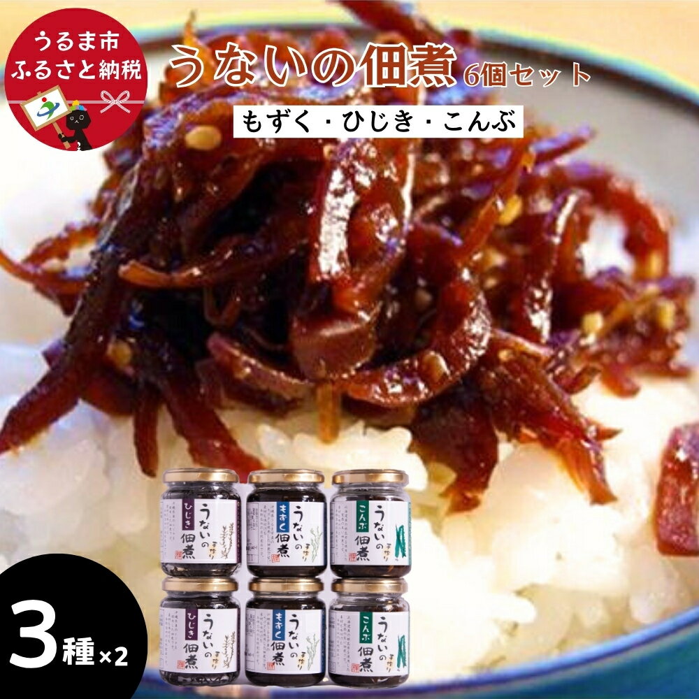 【ふるさと納税】うないの佃煮6個セット【もずく・ひじき・こんぶ　各2個】