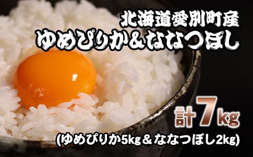 
【A35207】愛別町産米（ゆめぴりか5kg＆ななつぼし2kg）
