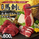 馬刺し 800g フタエゴ タテガミ 国産 福岡県産 生食用 赤身 真空包装 タレ付き 肉 馬肉 ブロック たれあまくち 冷凍配送 ヘルシー 送料無料