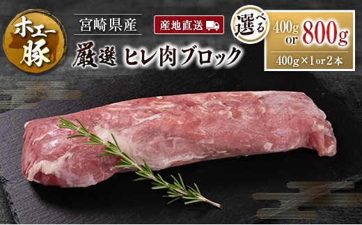 
                  産地直送 宮崎県産 ひなた宮崎 ホエー豚 厳選 ヒレ肉 ブロック 400g or 800g 国産 豚肉 ヒレ とんかつ ステーキ 選べる
                