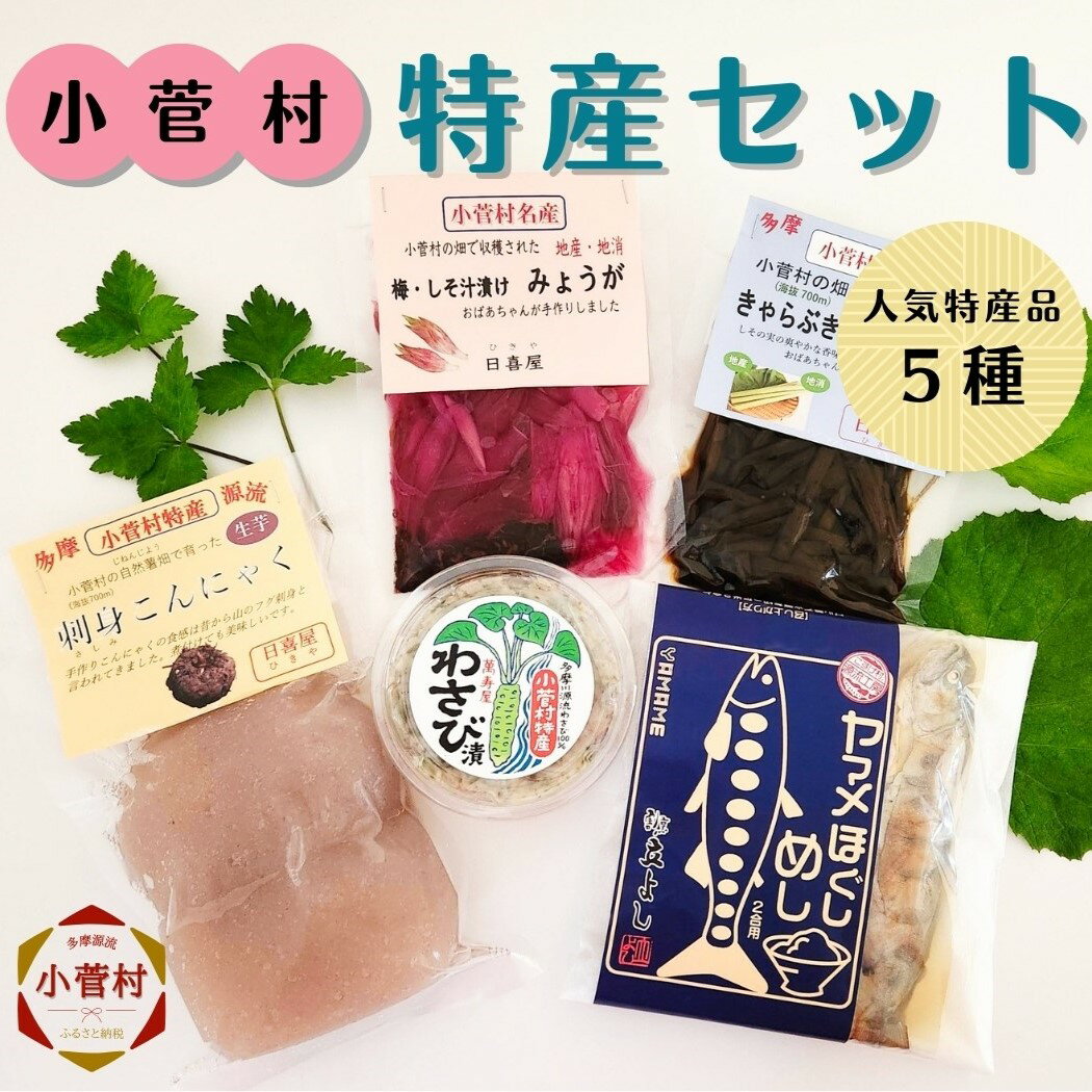 【ふるさと納税】こすげ特産セット