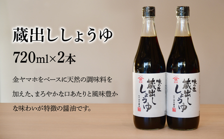 蔵出ししょうゆ 720ml×2本 深井醤油 | 埼玉県 所沢市 醤油 しょうゆ しょう油 かけしょう油 つけしょう油 国産大豆 調味料 味付け 料理 冷ややっこ 焼き魚 刺身 瓶 瓶詰め おいしい お