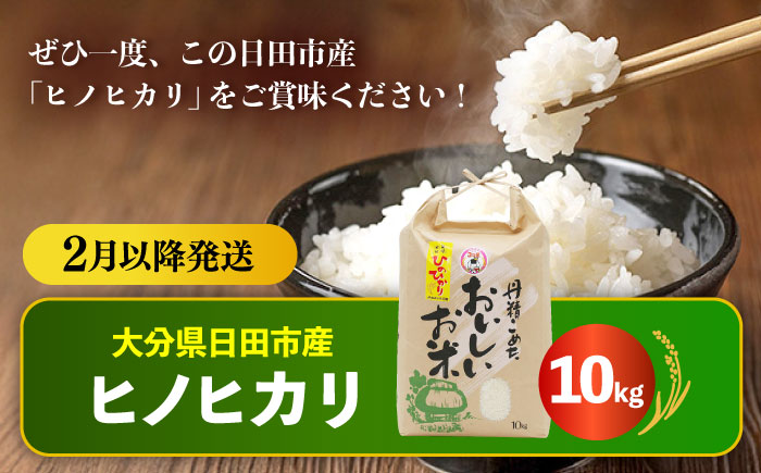 【先行予約・26年2月以降発送】令和7年産大分県産ヒノヒカリ  10kg　日田市 / JAおおいた日田グリーンセンター こめ コメ 米 [ARDX018]