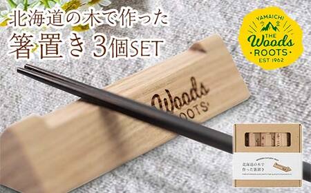 北海道の木で作った箸置き3本セット おしゃれ  シンプル 木製 カトラリーレスト Woodroots 北海道 箸置き 広葉樹 カトラリー テーブルウェア 天然木 樹 ダイニング 6000円  お箸 箸 おはし 食器 北海道 今金町 F21W-049