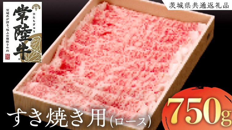 常陸牛 ロース すき焼き用 ( 計 750g ) ( 茨城県共通返礼品 ) 国産 肉 ロース すき焼き ブランド牛 ギフト 贈り物 お歳暮 お中元 お祝い 黒毛和牛 最高級ブランド [AK020us]