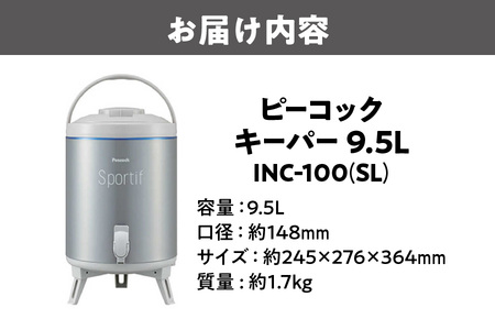 ピーコック キーパー(広口タイプ)　シルバー　INC-100(SL)_OS155-0016