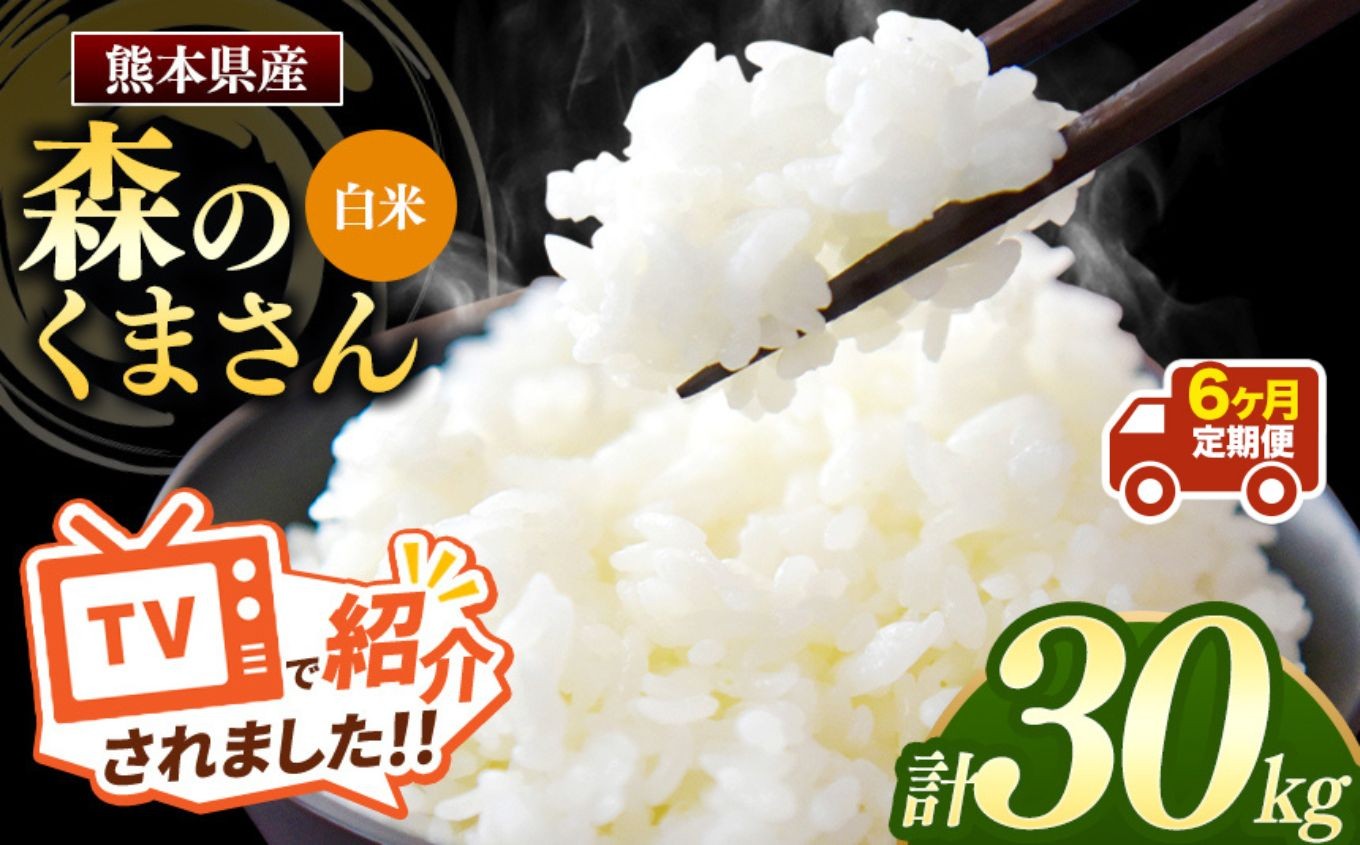 
                  【 令和7年産 】【定期便6回】 熊本県産 森のくまさん 白米 30kg | 小分け 5kg × 6袋  熊本県産 こめ 米 白米 ごはん 銘柄米 ブランド米 単一米 人気 日本遺産 菊池川流域 こめ作り ごはん ふるさと納税 返礼品
                