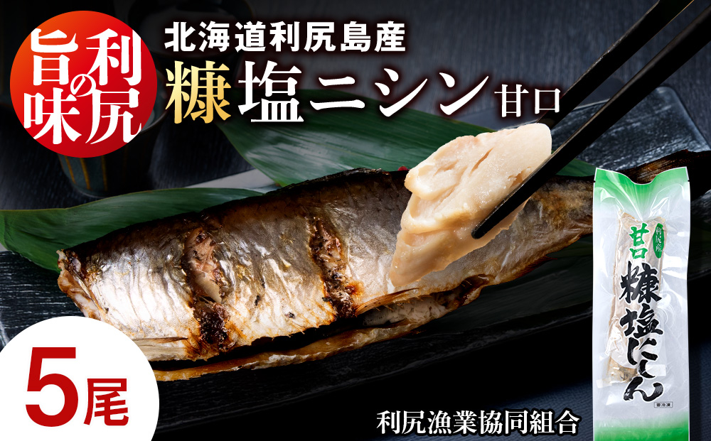 利尻島産 糠塩ニシン５尾＜利尻漁業協同組合＞
