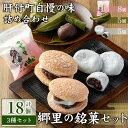 【ふるさと納税】＼数量限定！中学生考案ロゴデザインパッケージ！／郷里の銘菓セット(合計18個・やぶさめの里8個・けせん団子5個・大福5個) 鹿児島 国産 お菓子 和菓子 スイーツ 銘菓 団子 餅 餡子 小豆 大福 手作り ギフト おやつ【福原菓子店】