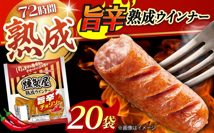 
                  燻製屋熟成ウインナー 旨辛チョリソー 144g×20袋 ウインナー ウィンナー ソーセージ チョリソー 大容量 惣菜 肉 大阪府高槻市/丸大食品株式会社 [AOAJ010]
                
