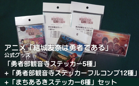 ステッカーセット 結城友奈は勇者である 3種詰合せ ステッカーセット【5種+12種+6種】