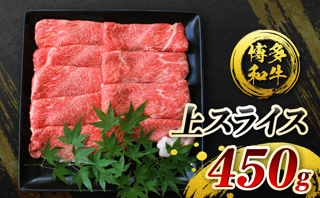 
博多和牛 上スライス 450g すき焼き スライス肉 肩 ロース
