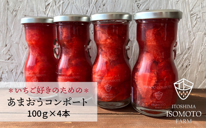 あまおうコンポート 4本セット 【糸島 磯本農園】いちご/イチゴ/苺 [ATB014]