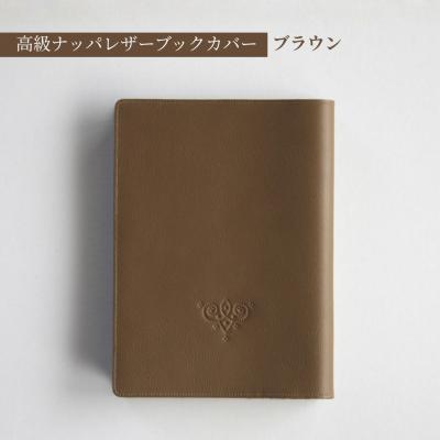 ふるさと納税 南相馬市 高級フレンチレザー ブックカバー ブラウン | ナッパレザー 文庫本サイズ 牛革 レザー