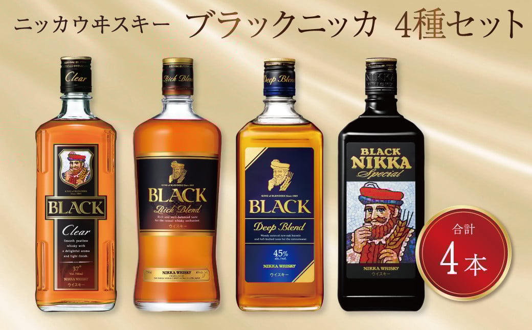
                  ブラックニッカ ウイスキー 4種飲み比べセット ｜ ニッカウイスキー ウイスキー ウィスキー ブレンデッド ウイスキー モルト ウイスキー 瓶 セット アサヒ ニッカ ウイスキー おいしい 酒 ハイボール 水割り お湯割り 家飲み プレゼント ギフト ニッカ
                