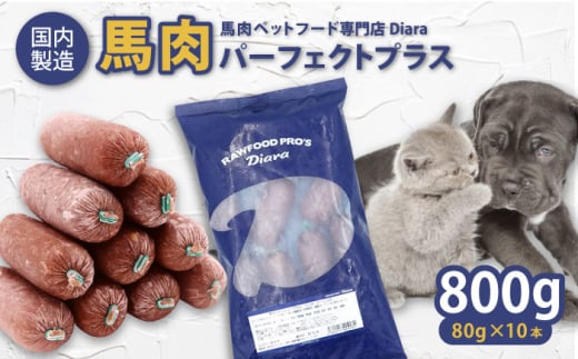 【犬猫用・ペット用】馬肉パーフェクトプラス　800g×1袋(80g×10本)  ペットフード ドッグフード キャットフード 愛犬 愛猫 馬肉 犬 猫 横須賀【ディアラ】 [AKGU001]