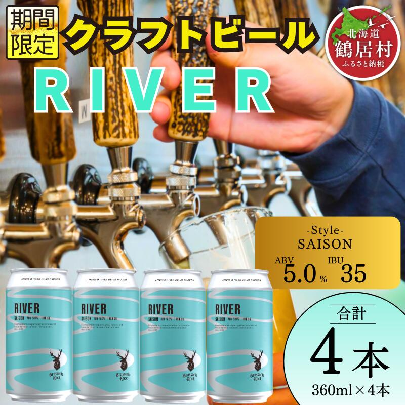 【ふるさと納税】 クラフトビール 飲み比べ セット 北海道 鶴居村 Brasserie Knot シーズナルビール　RIVER4本 ：お酒 BBQ 宅飲み 晩酌 ご当地ビール 地ビール BBQ 詰合せ 詰め合わせ お歳暮 お買い物マラソン 楽天スーパーSALE