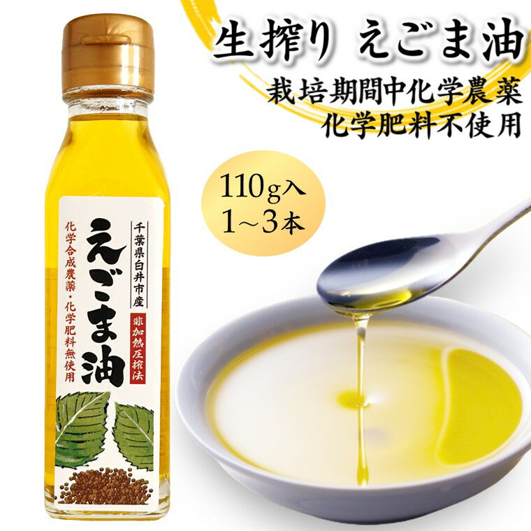 【ふるさと納税】えごま油 生搾り 非加熱圧搾法 国産えごま100% 栽培期間中 農薬不使用 化学肥料不使用 おすすめ