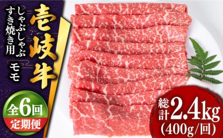 【全6回定期便】 壱岐牛 モモ薄切り400g（すき焼き・しゃぶしゃぶ） [JDD028] 冷凍配送 黒毛和牛 A5ランク 肉 和牛 モモ もも すき焼き しゃぶしゃぶ 鍋 赤身 96000 96000円 すき焼用 しゃぶしゃぶ用 切り落とし