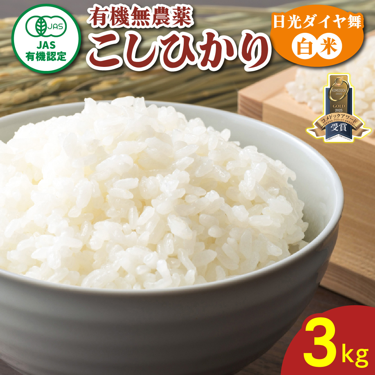 [数量限定／令和7年度米] こしひかり《日光ダイヤ舞／白米3kg》｜2025年度米 無農薬白米 有機栽培こしひかり JAS有機転換中 オーガニック コシヒカリ 精米 お米 ごはん 国産 産地直送 日光ダイヤ舞 [0811]
