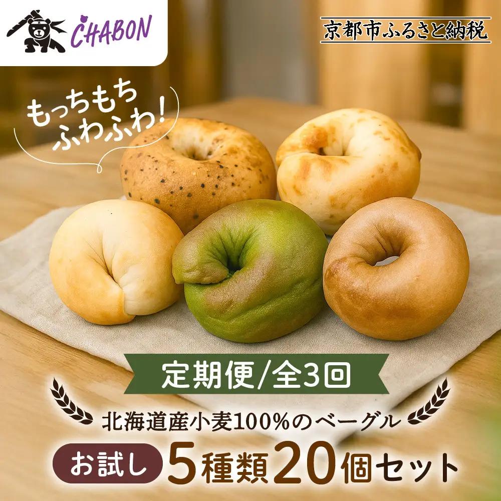 ＜3ヶ月定期便＞【CHABON】ベーグル お試し5種20個｜ 京都 人気 パンパンパンパン
