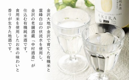 金沢大地　有機純米酒AKIRAと玄米甘酒のセット　※貼箱入