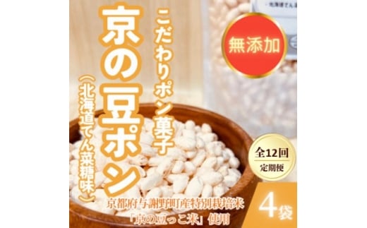 ＜毎月定期便＞＜無添加 米菓子＞農家のこだわりポン菓子 京の豆ポン 北海道てん菜糖味 4袋全12回【4081574】