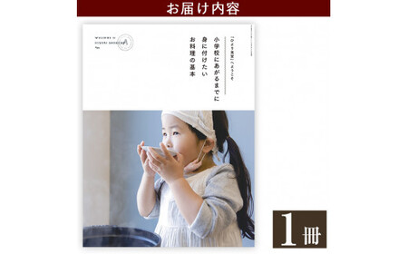 A1-002 《レシピ本》「ひより食堂」へようこそ～小学校にあがるまでに身に付けたいお料理の基本～【無垢】