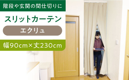 カーテンくれない【エクリュ（幅）90cm×（丈）230cm】「スリットカーテン」 既製サービスサイズ [AOAG010] カーテン